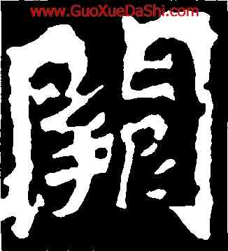 闕,楊大眼爲,書法字典