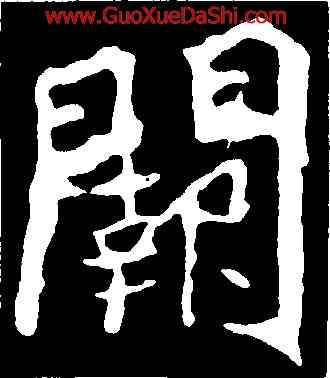 闕,魏靈藏造像記,書法字典