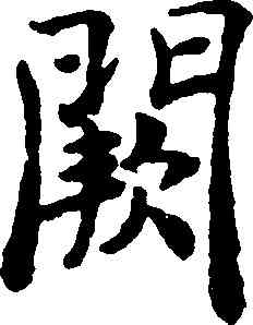 闕,褚遂良,書法字典