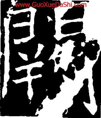 闕,褚遂良,書法字典