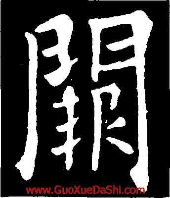 闕,歐陽詢,書法字典
