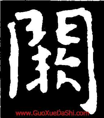 闕,虞世南,書法字典