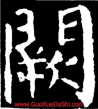 闕,顔真卿,書法字典