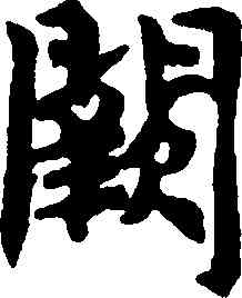 闕,趙孟頫,書法字典