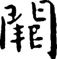 闕,王寵,書法字典