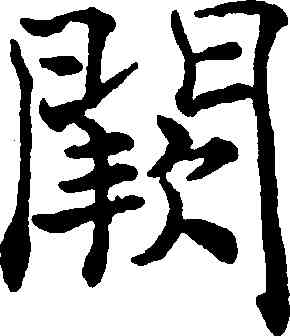闕,沈尹默,書法字典