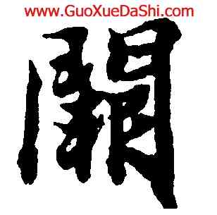 闕,智永,書法字典