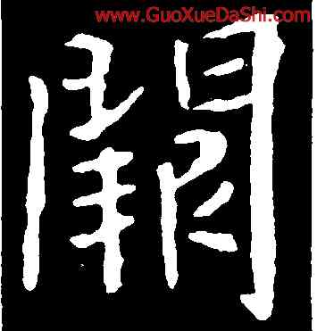 闕,張從申,書法字典
