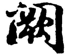 闕,蔣燦,書法字典