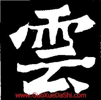 雲,楊大眼爲,書法字典