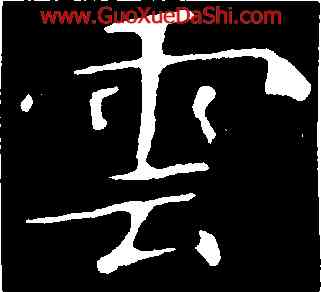 雲,龍藏寺碑,書法字典
