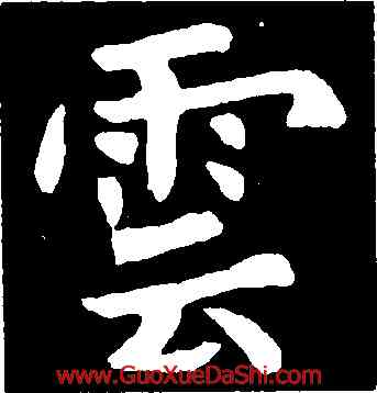 雲,虞世南,書法字典
