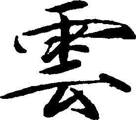 雲,趙佶,書法字典