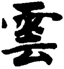 雲,趙孟頫,書法字典