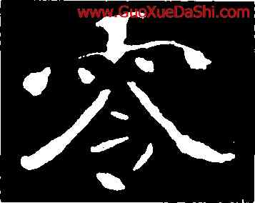 零,李璧碑,書法字典