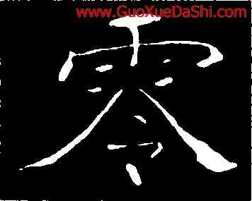 零,朱君山墓誌,書法字典