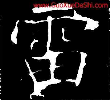 雷,龍藏寺碑,書法字典