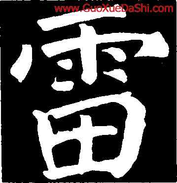 雷,顔真卿,書法字典