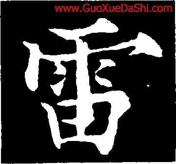 雷,歐陽通,書法字典
