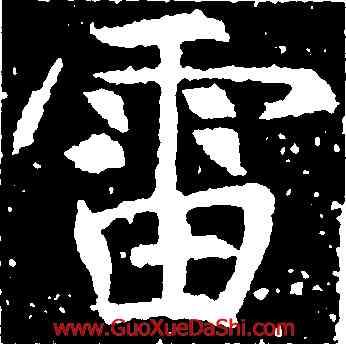 雷,張旭,書法字典