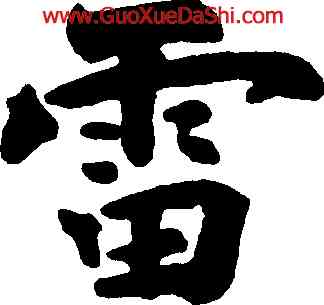 雷,褚遂良,書法字典