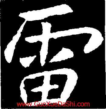 雷,李邕,書法字典