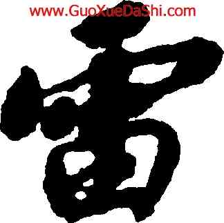 雷,趙構,書法字典