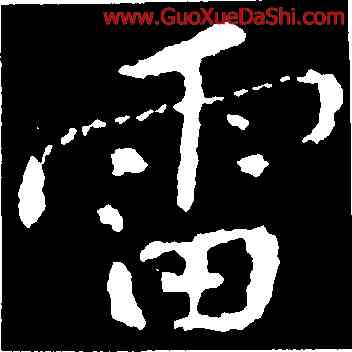 雷,黃庭堅,書法字典
