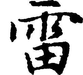 雷,趙孟頫,書法字典