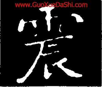 震,鐘繇,書法字典