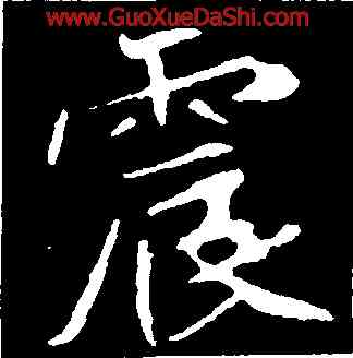 震,崔敬邕墓誌,書法字典