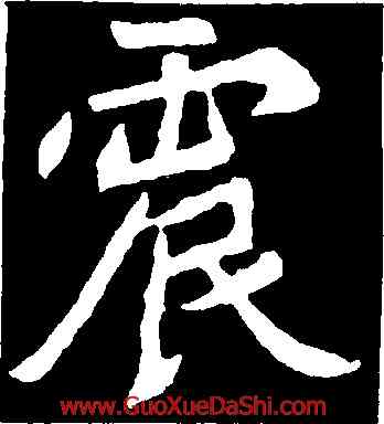 震,元診墓誌,書法字典