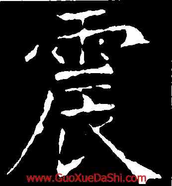 震,昭仁寺碑,書法字典