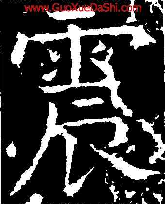 震,柳公權,書法字典