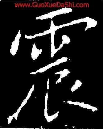 震,黃庭堅,書法字典