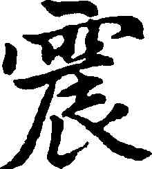 震,趙孟頫,書法字典