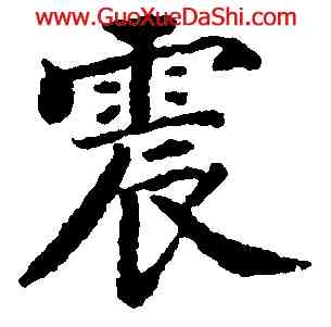 震,永瑆,書法字典