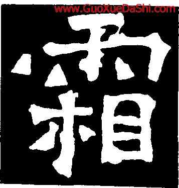 霜,爨龍顔碑,書法字典