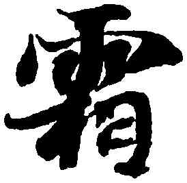 霜,智永,書法字典