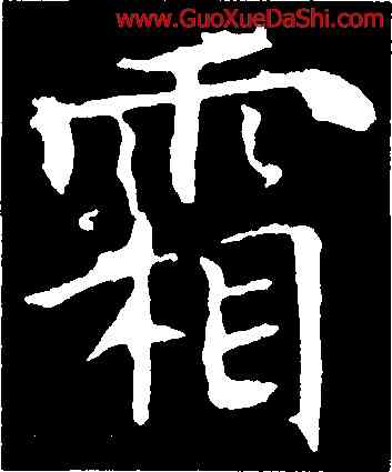 霜,魏棲梧,書法字典