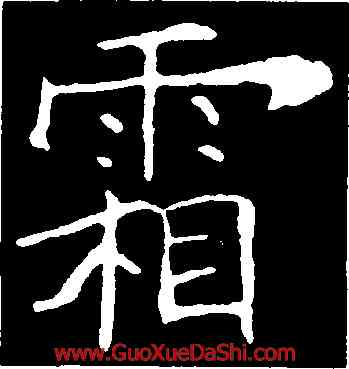 霜,歐陽詢,書法字典