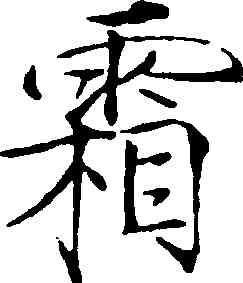 霜,趙佶,書法字典
