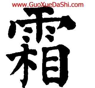 霜,祝允明,書法字典