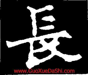 長,李超墓誌,書法字典