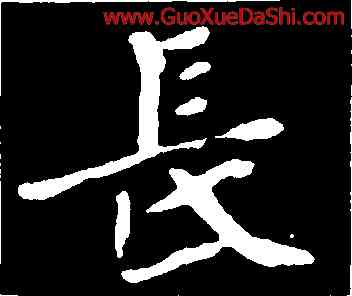 長,崔敬邕墓誌,書法字典