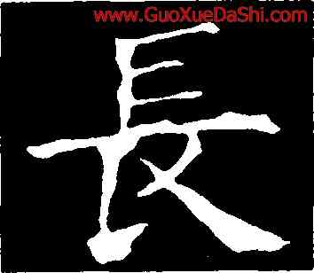 長,歐陽詢,書法字典