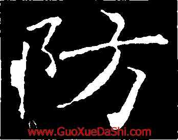 防,褚遂良,書法字典