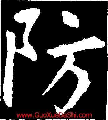 防,王庭筠,書法字典