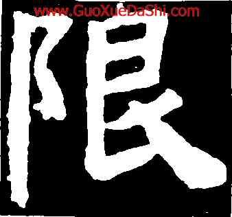 限,水牛,書法字典