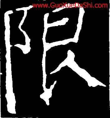 限,顔真卿,書法字典